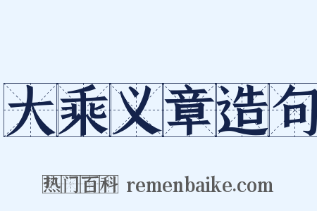 大乘义章造句是什么意思的图片